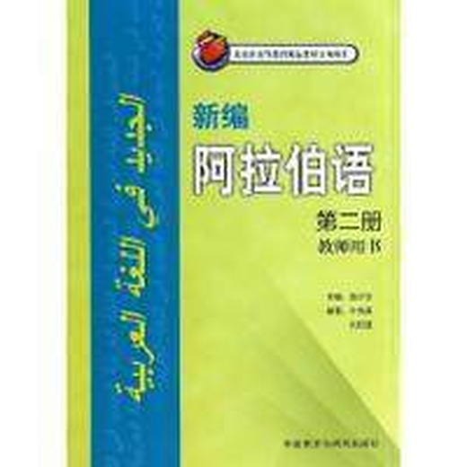 新编阿拉伯语(2)(教师用书) 商品图0