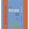 新编阿拉伯语(3)(教师用书) 商品缩略图1