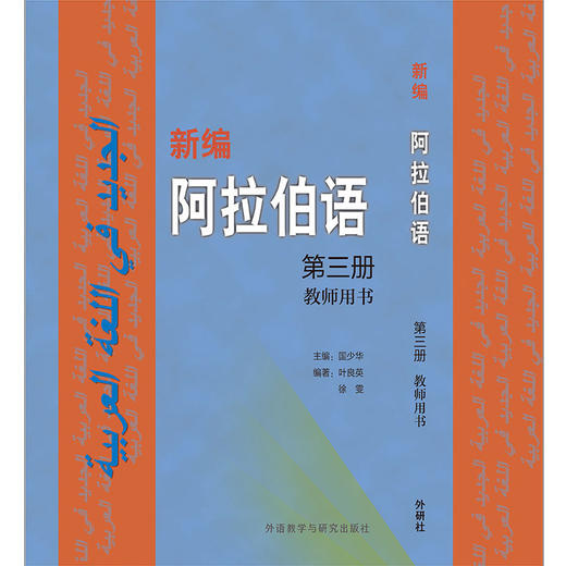 新编阿拉伯语(3)(教师用书) 商品图1