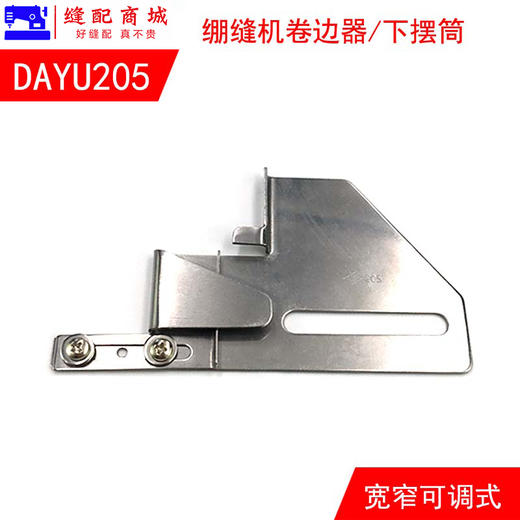 205三针五线下摆拉筒 绷缝机 冚车双针车下摆定规 可调卷边筒 商品图3