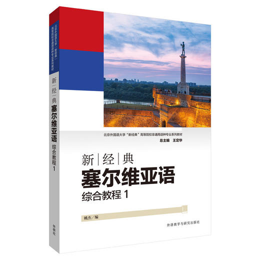 新经典塞尔维亚语(综合教程)(1) 商品图0