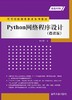 Python网络程序设计（微课版） 商品缩略图0