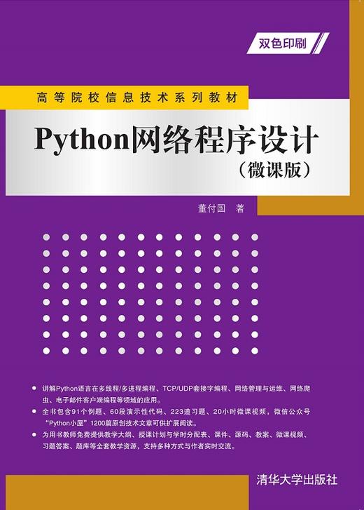 Python网络程序设计（微课版） 商品图0