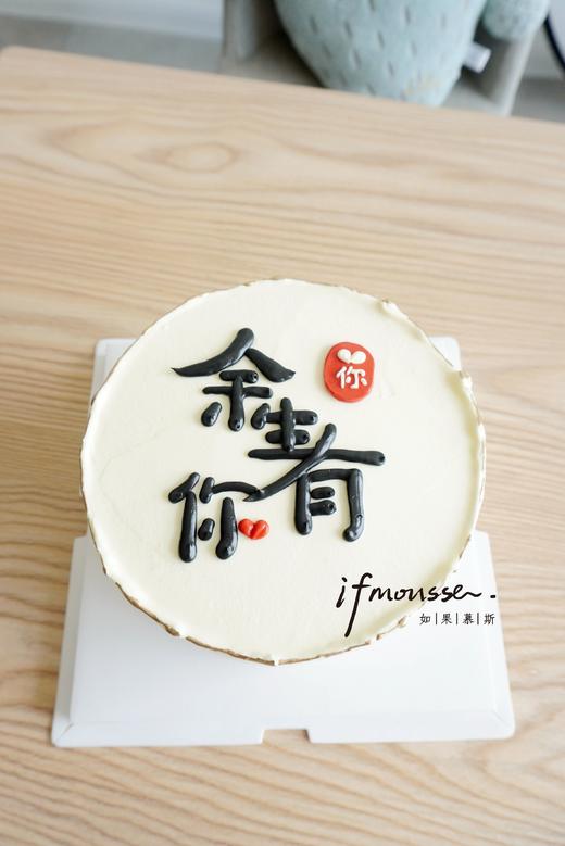 「男士」余生有你 文字可改 商品图0