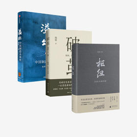 破茧+枢纽+溢出 三册套装