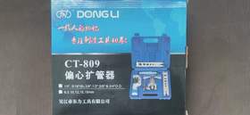 CT-809AM东力扩口器带割刀 10套/件 货品代码21037