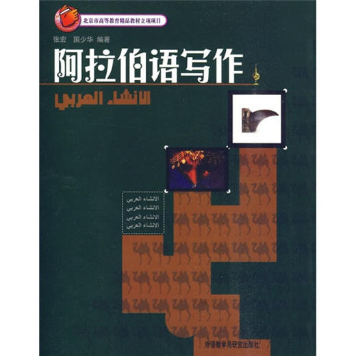 北京市高等教育精品教材立项项目：阿拉伯语写作（10新版） 商品图0