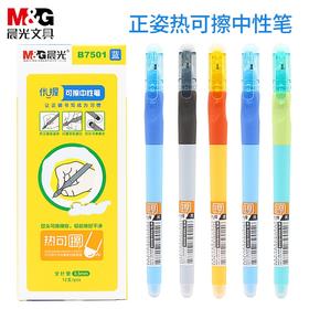 晨光B7501优握子弹头热可擦按动中性笔纠正握姿笔0.5MM可擦黑色