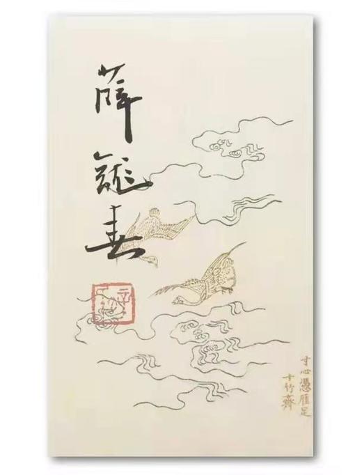 《古欢：黄易与乾嘉金石时尚》，薛龙春教授著，毛笔签名本，小16开平装，303页，三联书店2019年9月一版一印 商品图1