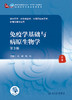 免疫学基础与病原生物学 第3版  全国高等中医药教育教材 供中医学等专业使用 程纯 郝钰 主编 9787117315906 人民卫生出版社 商品缩略图2