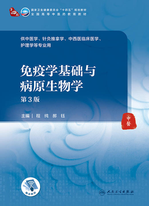 免疫学基础与病原生物学 第3版  全国高等中医药教育教材 供中医学等专业使用 程纯 郝钰 主编 9787117315906 人民卫生出版社 商品图2
