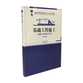 基础工程施工（第三版）