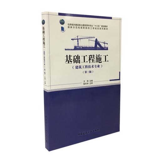 基础工程施工（第三版） 商品图0