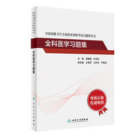 全国高级卫生专业技术资格考试习题集丛书 全科医学习题集 提高临床能力 贾建国 杜雪平 主编 9787117316293 人民卫生出版社
