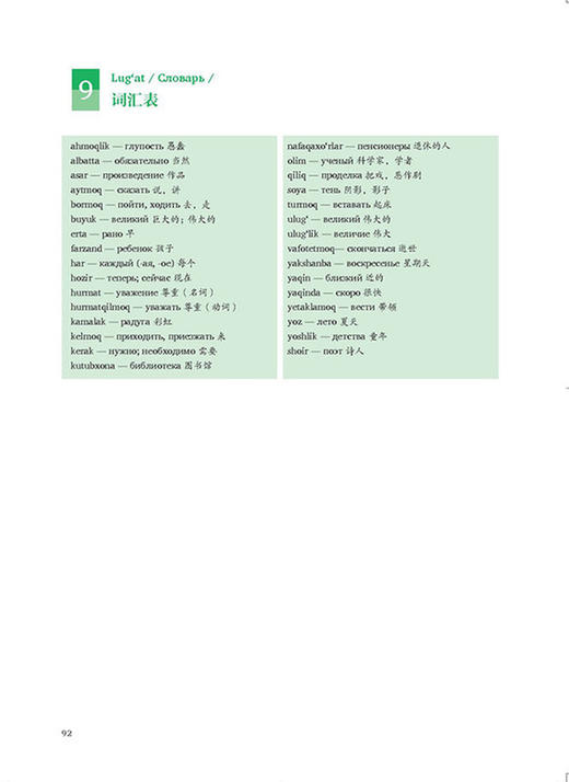 新经典乌兹别克语入门 北京外国语大学“新经典”高等院校非通用语种专业系列教材 商品图1
