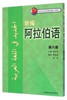 新编阿拉伯语(6) 商品缩略图0