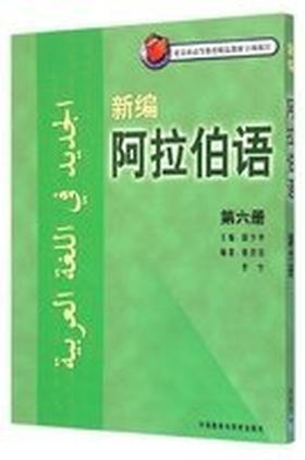 新编阿拉伯语(6)