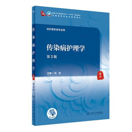 传染病护理学 第3版 十四五规划教材 全国高等中医药教育教材 供护理学类专业用 陈璇 主编 9787117316118 人民卫生出版社 商品图0