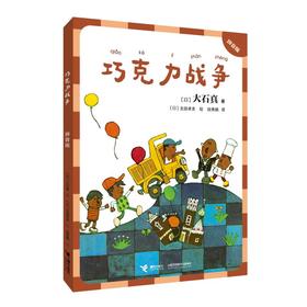 《巧克力战争》（拼音版）