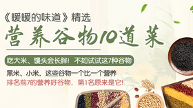 营养谷物10道菜-暖味精选