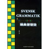 瑞典语语法 新版 商品缩略图0