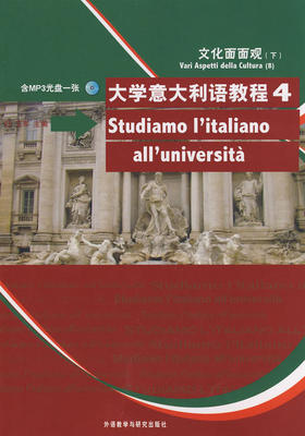 大学意大利语教程(4)文化面面观(配MP3光盘)