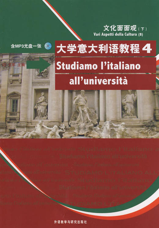 大学意大利语教程(4)文化面面观(配MP3光盘) 商品图0