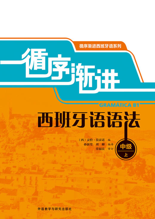 循序渐进西班牙语语法中级上（循序渐进西班牙语系列）语法/词汇/写作/听说 商品图1