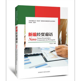 新编经贸葡语