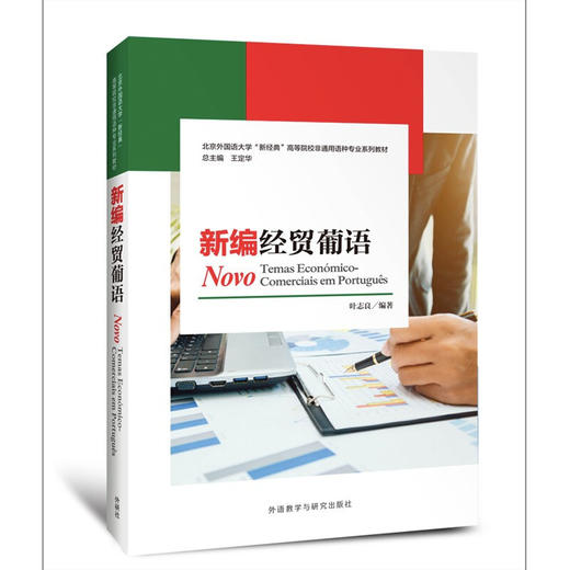 新编经贸葡语 商品图0