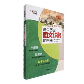 金博优图典 高中历史图文详解地图册 配合新教材 高中全学段 高考总复习冲刺 中国地图出版社