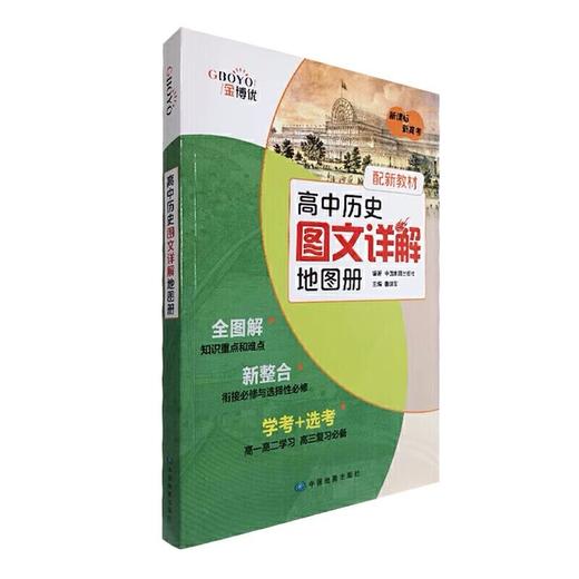 金博优图典 高中历史图文详解地图册 配合新教材 高中全学段 高考总复习冲刺 中国地图出版社 商品图0