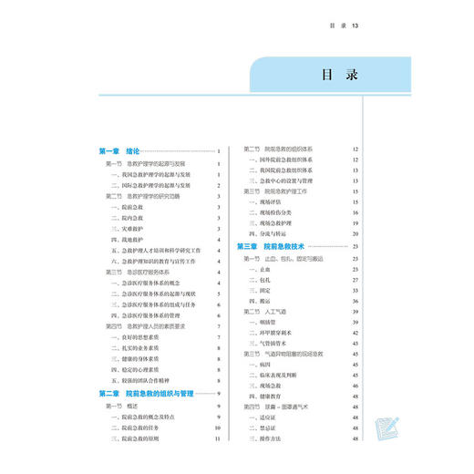 急救护理学(新世纪第4版) 商品图1