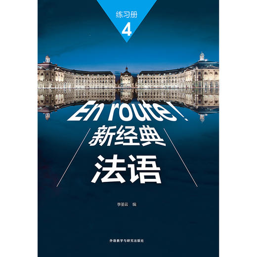 新经典法语(4)(练习册) 商品图1