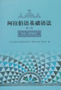 阿拉伯语基础语法(3)(12新) 商品缩略图0