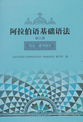 阿拉伯语基础语法(3)(12新)