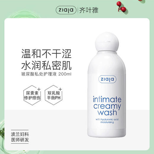 【限时活动价59元一瓶】波兰Ziaja齐叶雅玻尿酸清洁护理洗液200ml  商品图0