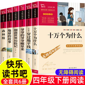 快乐读书吧四年级下册课外书必读十万个为什么小学生版森林报4课外阅读书籍细jun世界历险记爷爷的爷爷哪里来地球的故事穿过地平线