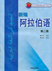 新编阿拉伯语(2)(配MP3光盘)(11新) 商品缩略图0