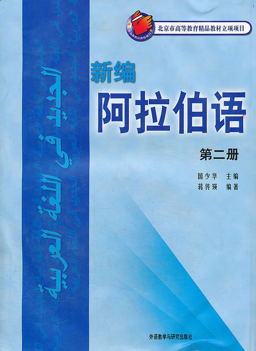 新编阿拉伯语(2)(配MP3光盘)(11新) 商品图0