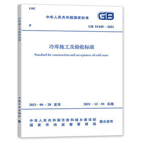 GB 51440-2021 冷库施工及验收标准