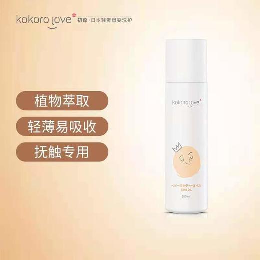 Kokoro love 初葆婴儿抚触油 清爽不腻儿童bb山菜籽油新生儿按摩油宝宝润肤油100ml 商品图3