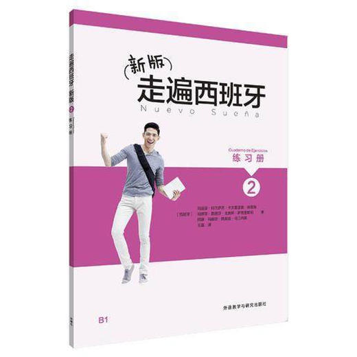 新版走遍西班牙(2)(练习册) 商品图0