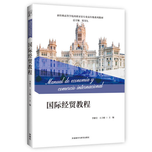 国际经贸教程(新经典高等学校西班牙语专业高年级系列教材) 商品图1