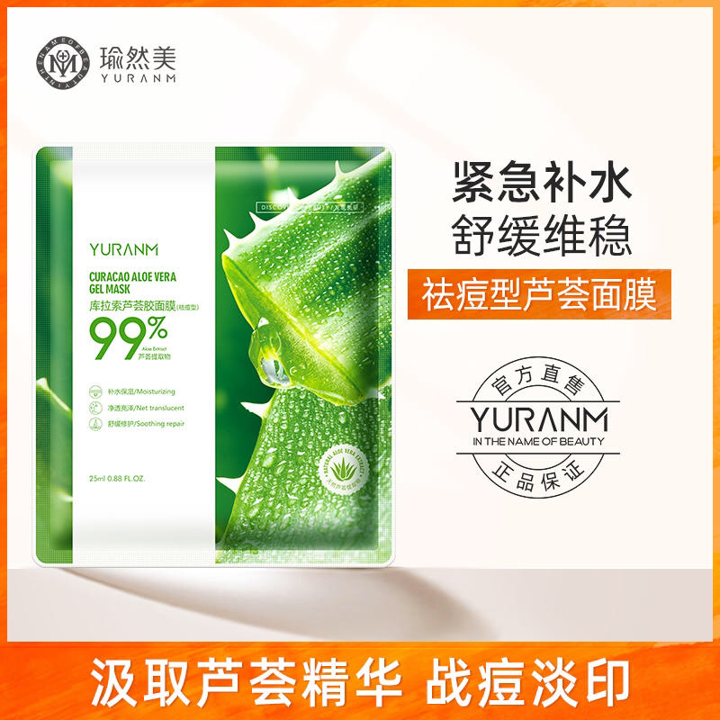 【69元3件、99元5件】芦荟面膜 补水保湿祛痘淡化痘印收缩毛孔