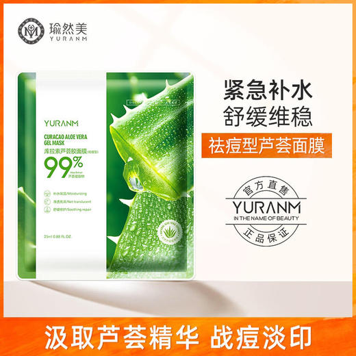 【69元3件、99元5件】芦荟面膜 补水保湿祛痘淡化痘印收缩毛孔 商品图0