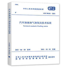 GB 50156-2021 汽车加油加气加氢站技术标准2021年10月01日实施 代替GB 50156-2012汽车加油加气站设计与施工规范