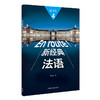 新经典法语(4)(练习册) 商品缩略图0
