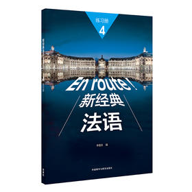 新经典法语(4)(练习册)