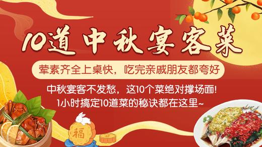 10道中秋宴客菜-暖味精选 商品图0